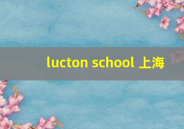 lucton school 上海